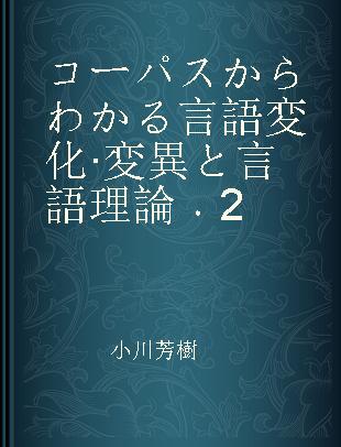 コーパスからわかる言語変化·変異と言語理論 2