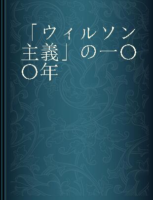 「ウィルソン主義」の一〇〇年