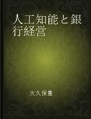 人工知能と銀行経営