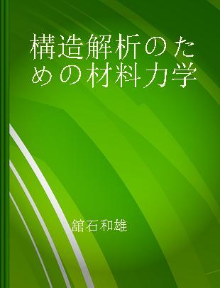 構造解析のための材料力学