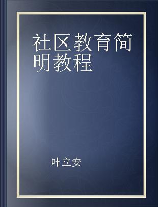 社区教育简明教程