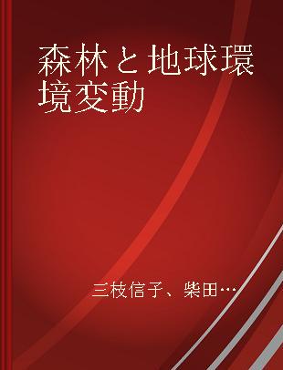 森林と地球環境変動