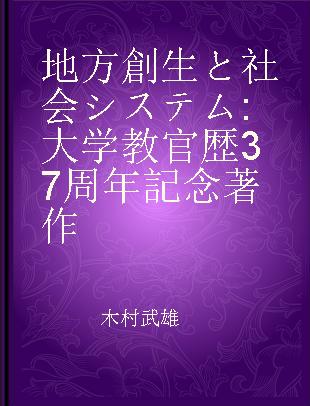 地方創生と社会システム 大学教官歴37周年記念著作