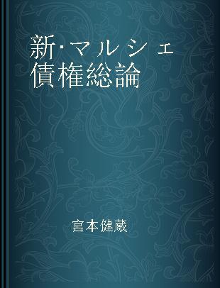 新·マルシェ債権総論