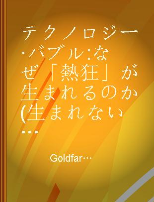 テクノロジー·バブル なぜ「熱狂」が生まれるのか(生まれないのか)?