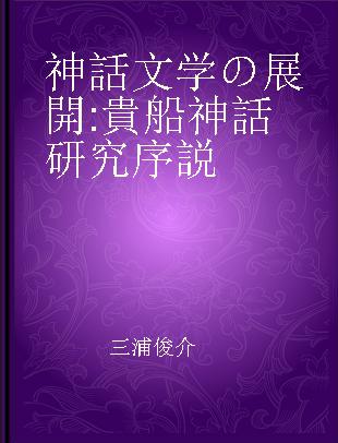 神話文学の展開 貴船神話研究序説