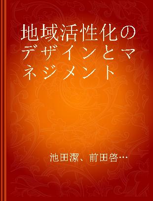 地域活性化のデザインとマネジメント ヒトの想い·行動の描写と専門分析