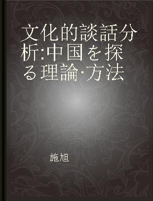 文化的談話分析 中国を探る理論·方法