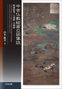 中世仏教絵画の図像誌 経説絵巻·六道絵·九相図