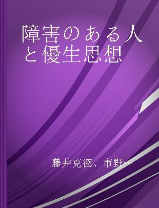 障害のある人と優生思想