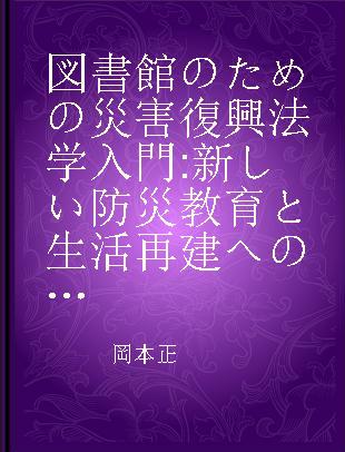 図書館のための災害復興法学入門 新しい防災教育と生活再建への知識