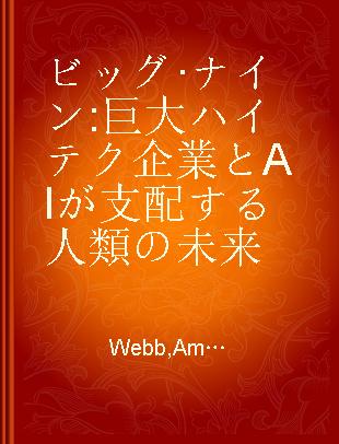 ビッグ·ナイン 巨大ハイテク企業とAIが支配する人類の未来