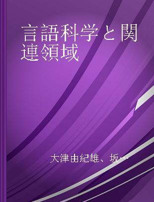 言語科学と関連領域