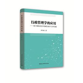 行政管理学的应用 基于政协北京市参政议政十五年实践