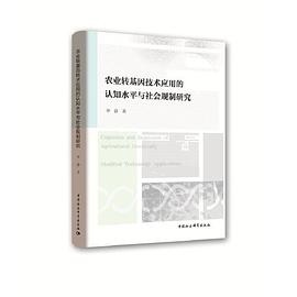 农业转基因技术应用的认知水平与社会规制研究