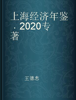 上海经济年鉴 2020 中英文袖珍本