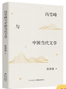 冯雪峰与中国当代文学