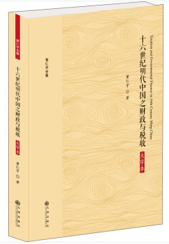 十六世纪明代中国之财政与税收 大字本