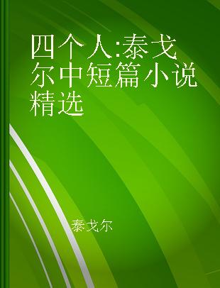 四个人 泰戈尔中短篇小说精选