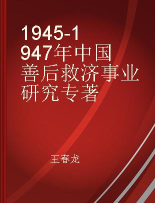 1945-1947年中国善后救济事业研究
