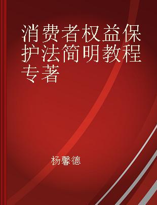 消费者权益保护法简明教程