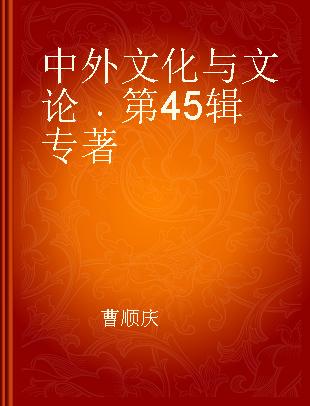 中外文化与文论 第45辑