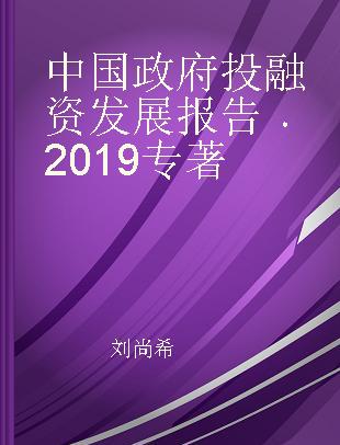 中国政府投融资发展报告 2019 2019