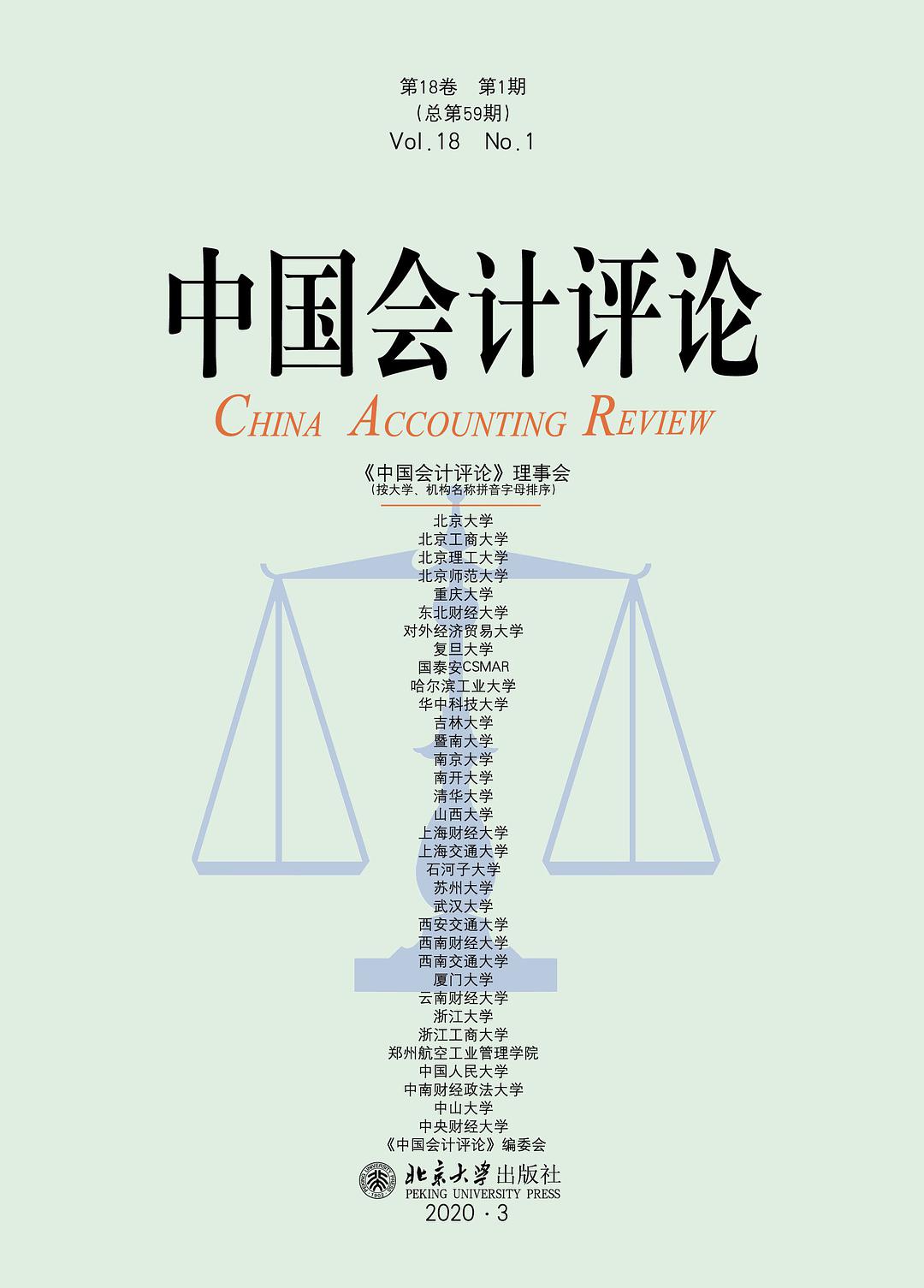 中国会计评论 第18卷 第1期（总第59期） Vol.18 No.1 总第59期
