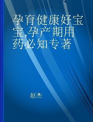 孕育健康好宝宝 孕产期用药必知