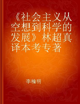 《社会主义从空想到科学的发展》林超真译本考