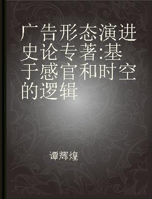 广告形态演进史论 基于感官和时空的逻辑