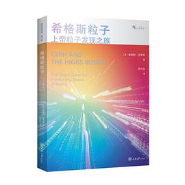 希格斯粒子 上帝粒子发现之旅 the global quest for the building blocks of reality