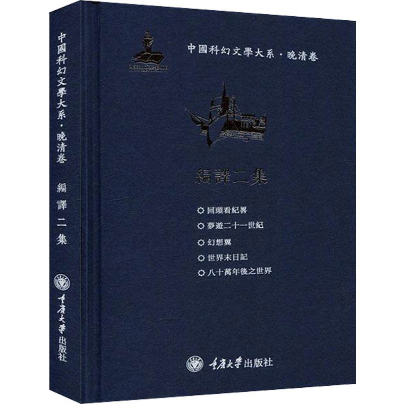 中国科幻文学大系 晚清卷 编译二集