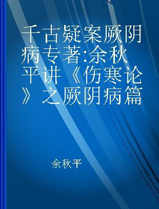 千古疑案厥阴病 余秋平讲《伤寒论》之厥阴病篇