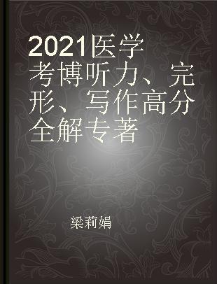 2021医学考博听力、完形、写作高分全解