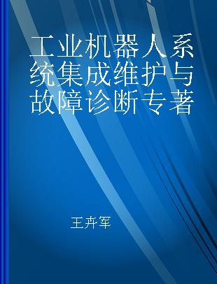 工业机器人系统集成维护与故障诊断