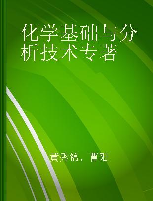 化学基础与分析技术