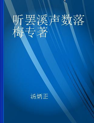 听罢溪声数落梅