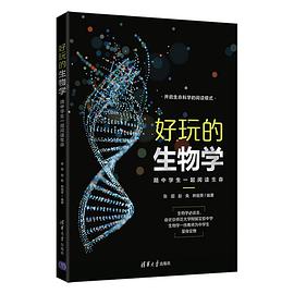 好玩的生物学 陪中学生一起阅读生命