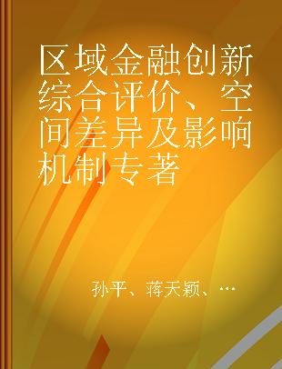 区域金融创新综合评价、空间差异及影响机制