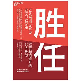 胜任 驾驭职场晋升的8大挑战