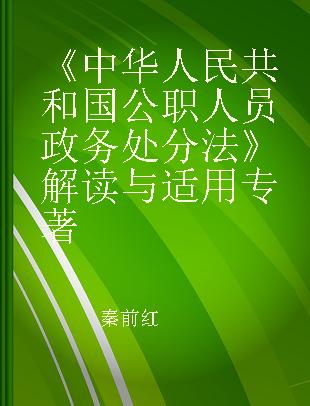 《中华人民共和国公职人员政务处分法》解读与适用
