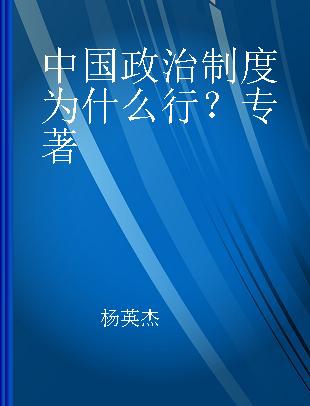 中国政治制度为什么行？