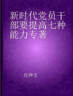 新时代党员干部要提高七种能力