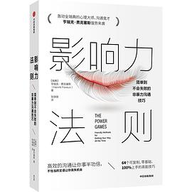 影响力法则 简单到不会失败的非暴力沟通技巧 frimdly methods for getting your way all the time