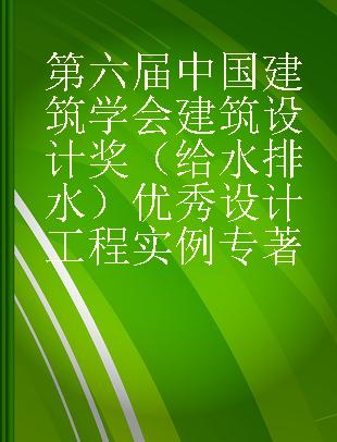 第六届中国建筑学会建筑设计奖（给水排水）优秀设计工程实例