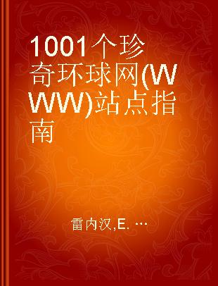 1001个珍奇环球网(WWW)站点指南