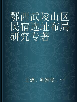 鄂西武陵山区民宿选址布局研究