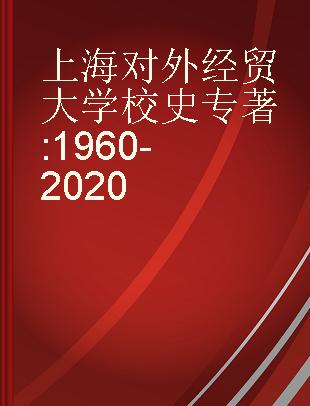 上海对外经贸大学校史 1960-2020