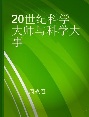 20世纪科学大师与科学大事 下